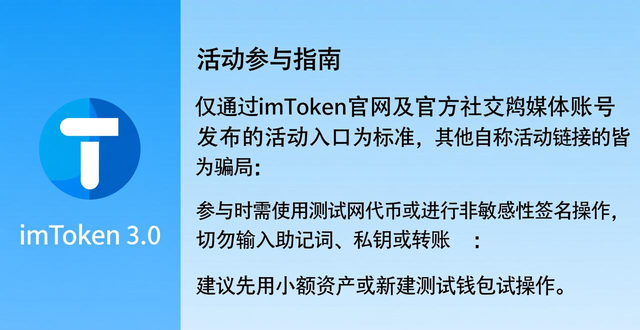 imToken 3.0社区活动规则_imToken官网下载3.0版本的社区活动与参与指南_imToken 3.0生态共建参与方式