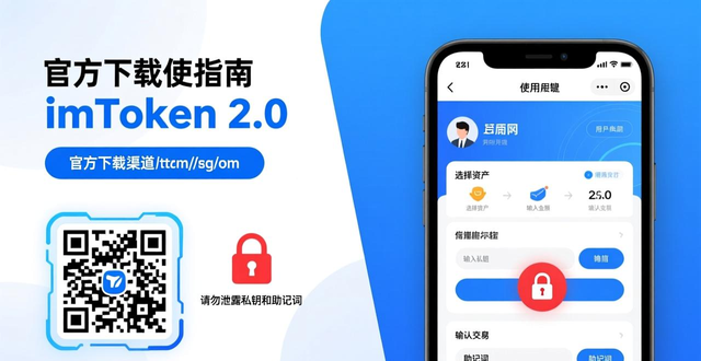 数字资产钱包安全操作指南_imToken 2.0 下载 官方渠道_如何通过imToken下载2.0版搭建交易流程?
