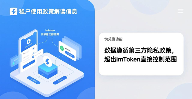 imToken钱包官网中的用户隐私政策解析,明确用户数据的使用与保护措施。_imToken去中心化钱包隐私政策_imToken私钥非托管安全风险