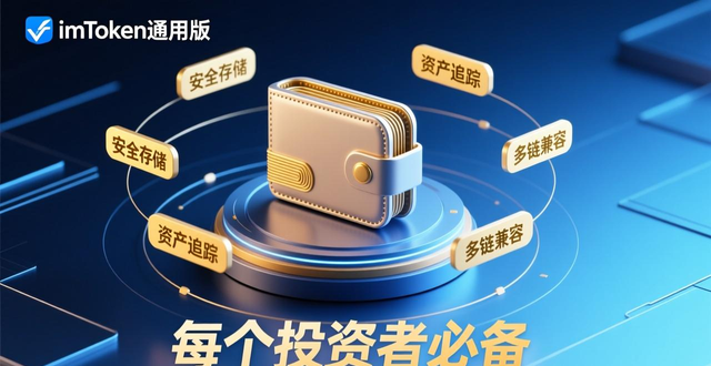 imToken通用版钱包_8. 为什么每个投资者都需要一个imToken通用版钱包?_数字资产安全管理工具