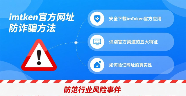 imToken官方网址_如何在imToken钱包官方网址中营造良好环境？_去中心化钱包安全下载