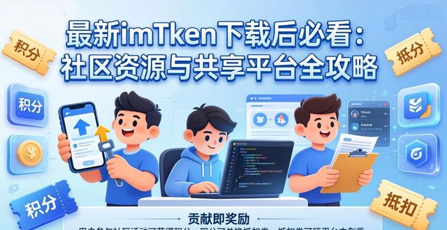 资源共享社区软件哪个好_探索最新imToken官网下载的社区资源与共享平台_官方社区