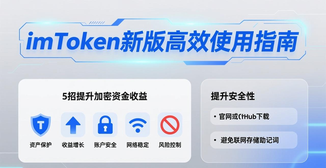 imToken钱包安全使用技巧_如何在imToken最新版本下载中提高资金运用效率？_管理imToken钱包效率