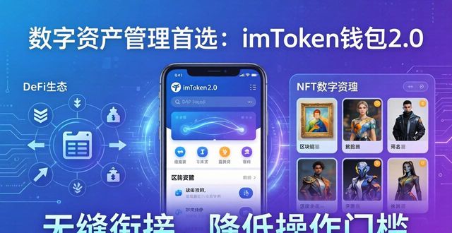 数字资产管理的选择：imToken钱包2.0_数字钱包imtoken_数字资产钱包是什么
