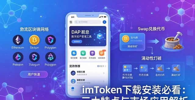 应用特点是什么_应用软件的特点是什么_imToken下载安装的重要特点与市场应用