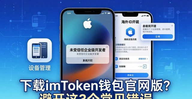 钱包官方下载_下载imtoken钱包官网版时常见的错误与解决策略_钱包app官网