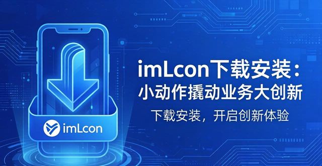 如何通过imToken下载安装推动业务创新？_如何通过imToken下载安装推动业务创新？_如何通过imToken下载安装推动业务创新？