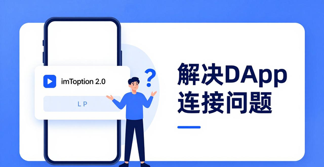 钱包app安全可靠吗_深入分析imToken 2.0钱包安卓版的应用实践与案例_钱包app的作用