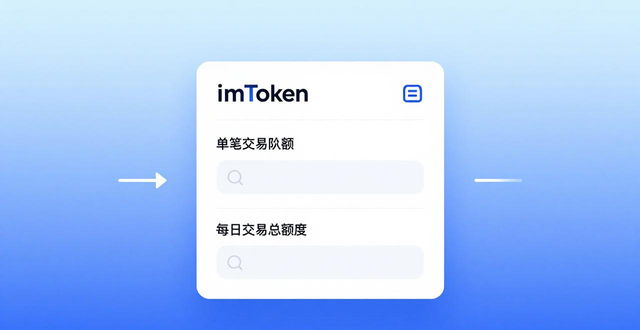 如何在imToken钱包官方版中设置交易限额_imToken交易限额设置_数字资产管理风险控制
