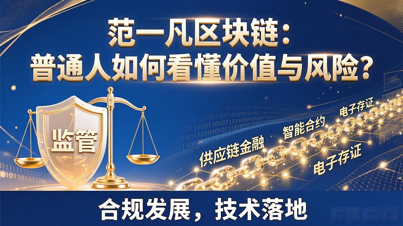 前央行数字货币研究所所长区块链技术规范化发展_范一凡区块链_区块链技术本质分布式账本信任成本