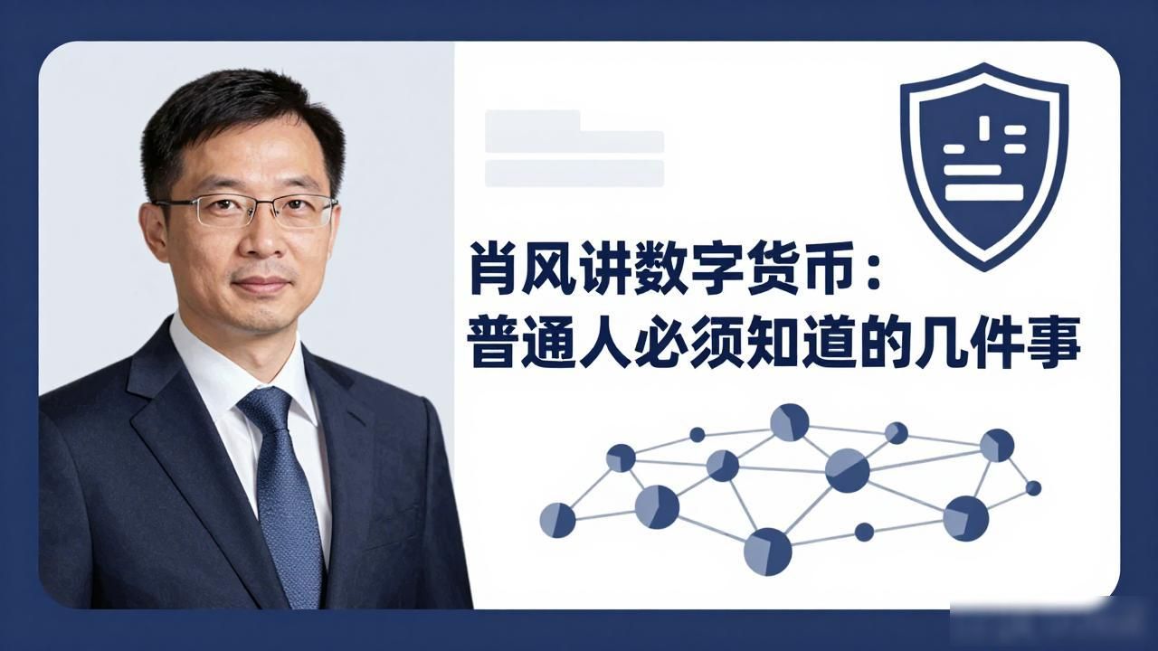 肖风数字货币观点_区块链技术落地应用场景_肖风讲数字货币