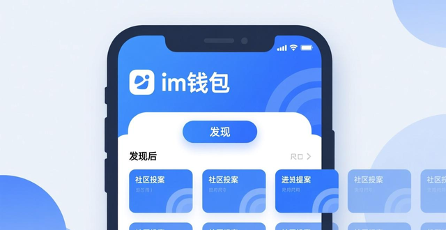 社区治理投票应用安全_如何在im钱包官网版中参与项目投票？_数字资产官方渠道操作