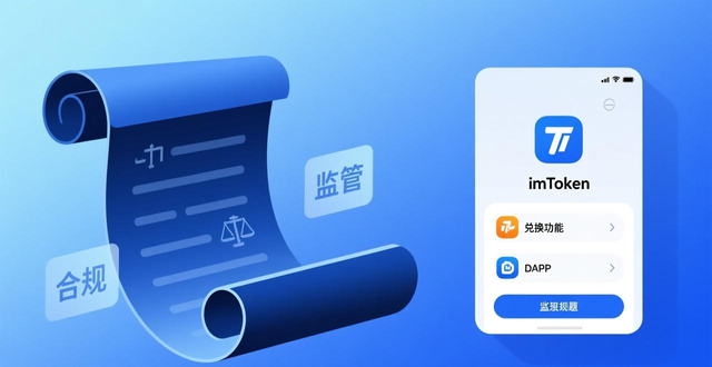 imToken钱包的资产监管与监管合规_imToken去中心化钱包私钥安全监管_imToken合规使用链上交易KYC