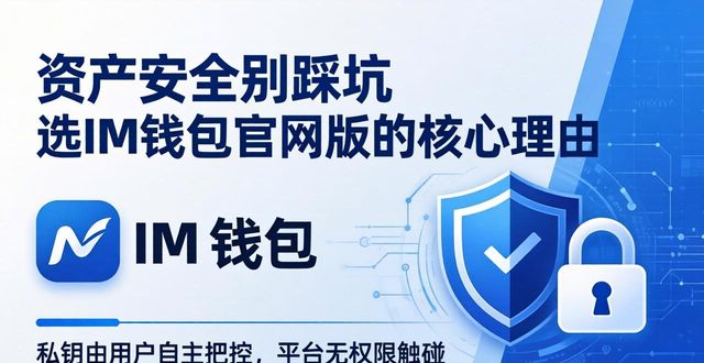 钱包理财产品安全吗_qq安全中心官网电脑版_为了你的资产安全，选择im钱包官网版的理由
