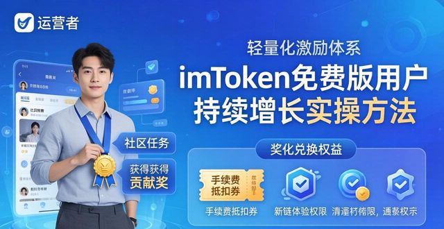 增长工具_用户增长工具_如何在imToken免费版中实现持续的用户增长？