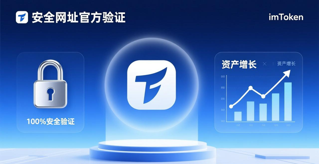 官方渠道维护资产安全_imToken新网址确认_2. imtoken新网址，安全且高效的选择！