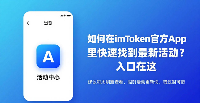 如何在imToken官方下载app中参与最新活动？_imTokenApp首页公告横幅活动查看_imToken官方App活动入口