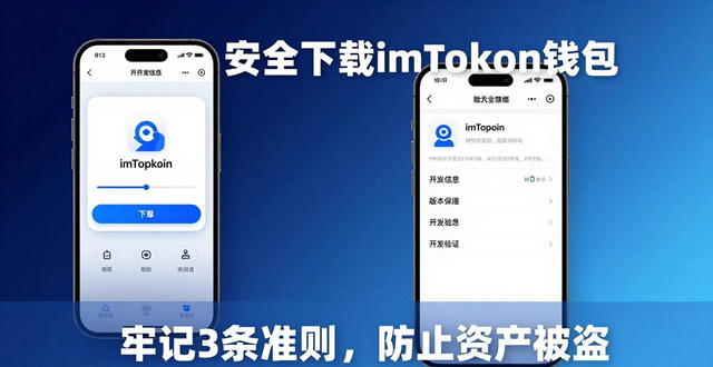如何通过imToken钱包下载进行资产保护？_钱包app安全可靠吗_钱包管理平台登录页面