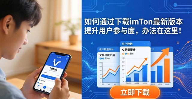 如何通过imToken最新版本下载提高用户参与度？_如何通过imToken最新版本下载提高用户参与度？_如何通过imToken最新版本下载提高用户参与度？