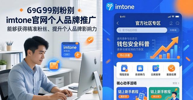 如何在imToken官网进行个人品牌推广_个人品牌推广渠道_个人产品推广平台