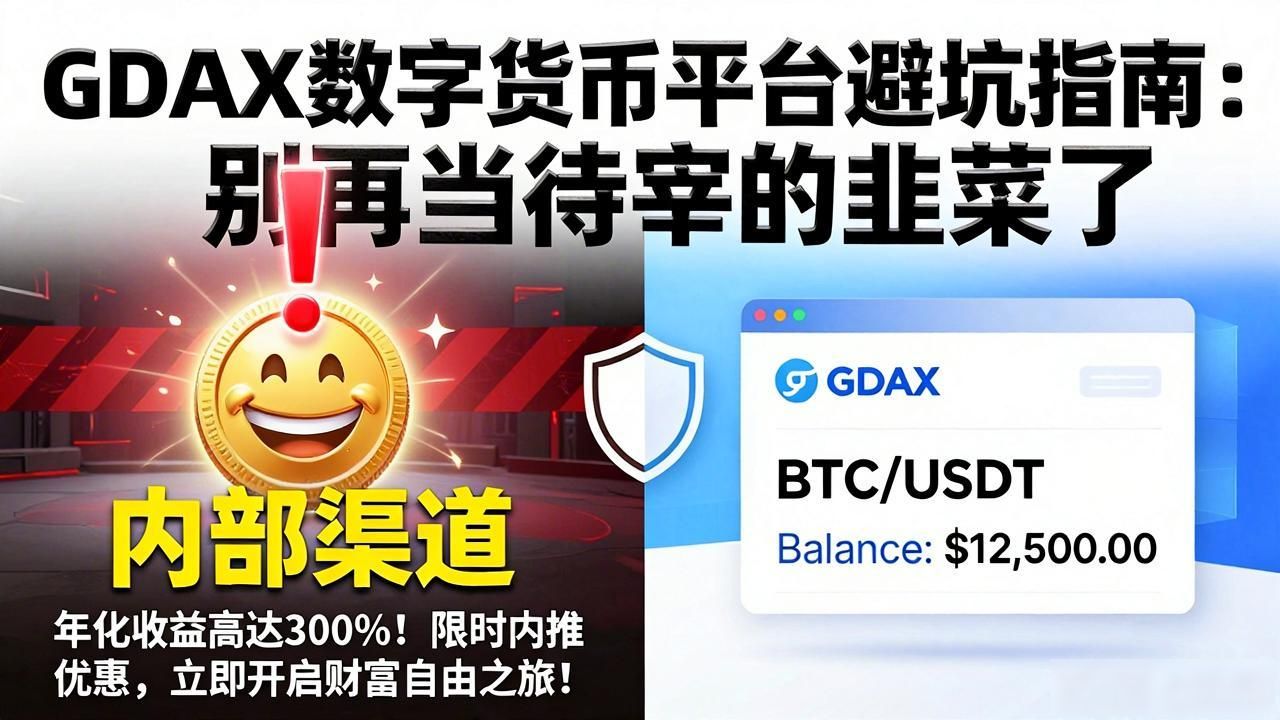 币圈诈骗_gdax数字货币被骗_Coinbase钓鱼网站