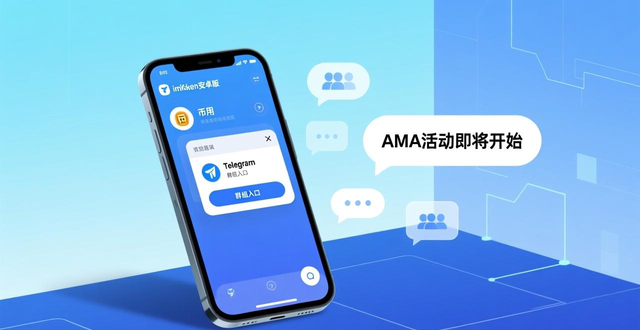 imToken钱包社区功能_imToken钱包安卓版_如何通过imToken安卓版参与社区活动,获取行业最新动态与市场资讯。