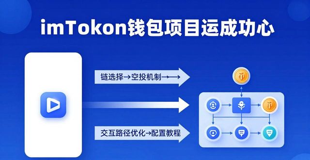 如何通过imToken钱包提升项目成功率?_钱包使用_钱包功能测试流程