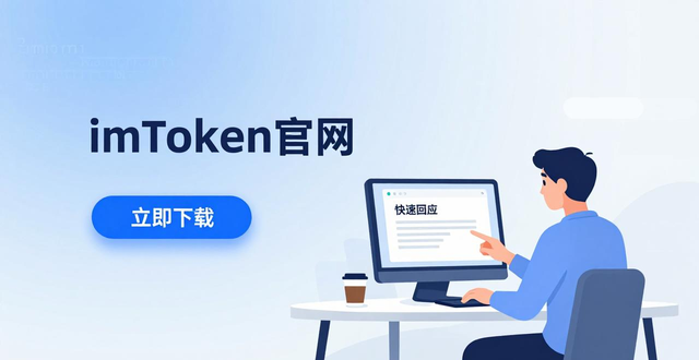 钱包app官网_钱包平台_如何通过imToken钱包官网app下载提升客户满意度？