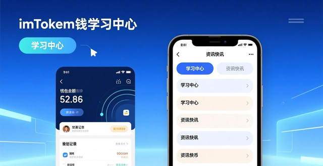 imToken钱包加密货币投资学习资料_如何从imToken官网获得投资教育资源_imToken钱包学习中心内容
