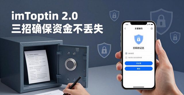 如何通过imToken 2.0钱包安卓版保障资金安全性？_钱包保护_保护钱包提升支付安全