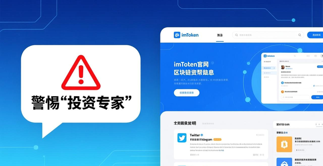 imToken去中心化钱包安全下载_如何通过imToken钱包官网下载与专家沟通？_区块链投资防骗指南