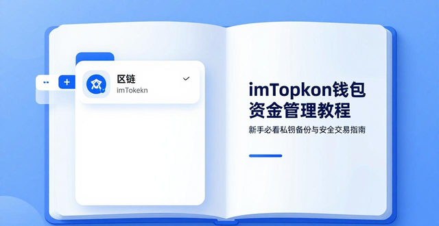 钱包app官网下载安装_如何在imToken钱包官方app下载中进行资金管理教育？_钱包app官方下载