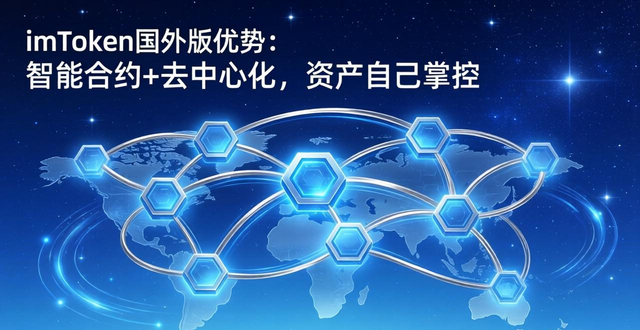 4. imtoken国外版的优势:智能合约与去中心化的完美结合_国内的智能合约_智能合约的优势