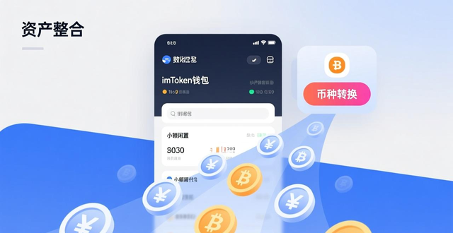 imToken钱包数字资产优化配置_imToken官网资产管理操作_如何在imToken钱包官方网址中优化资产配置?