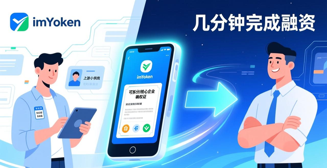 使用imToken钱包App进行供应链管理_供应链金融imToken智能合约_区块链供应链管理数字凭证