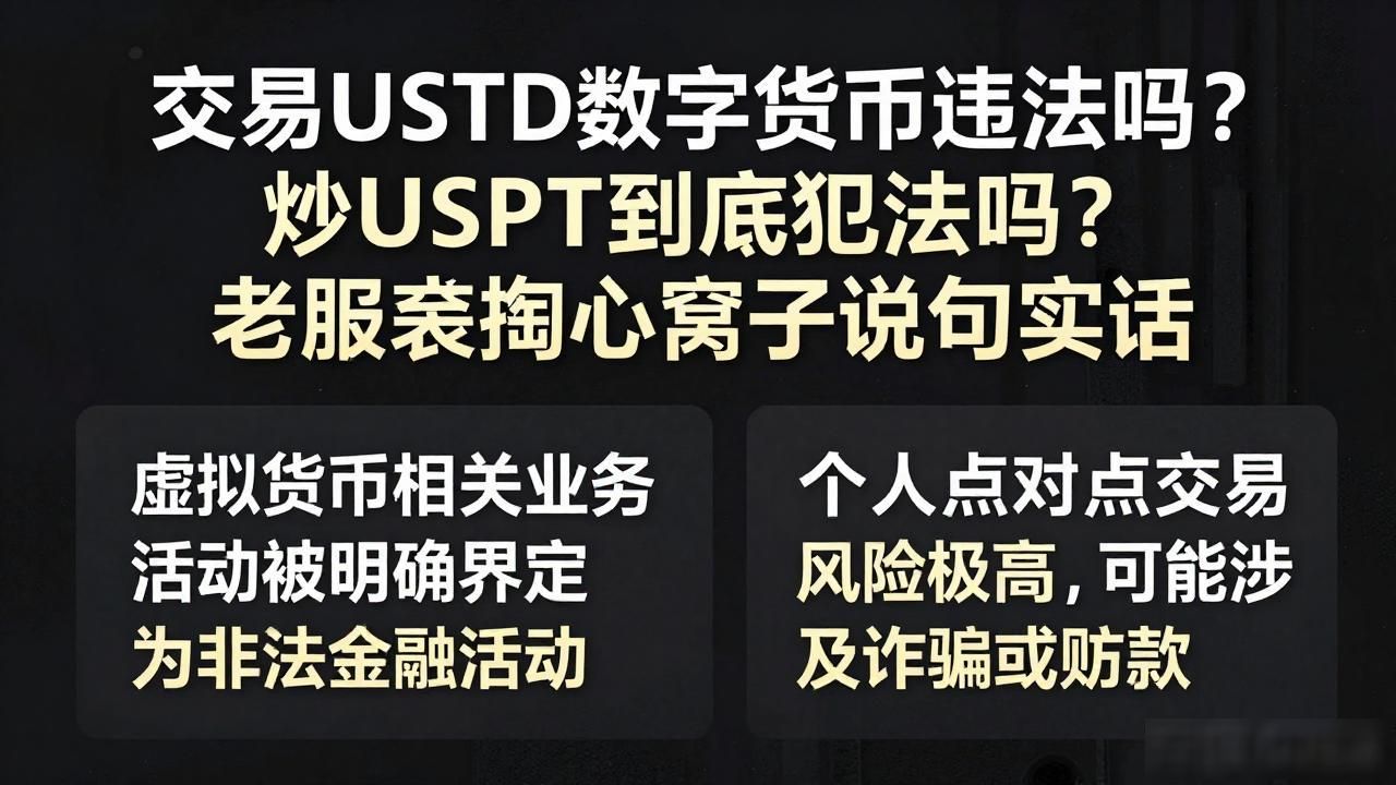 USDT持有与交易的法律规定_虚拟货币在中国的非法金融活动界定_交易ustd数字货币违法吗