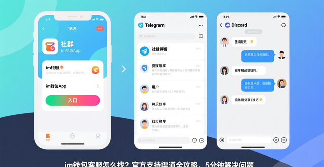 im钱包App的客户服务与支持渠道_im钱包官方客服渠道_im钱包使用心得