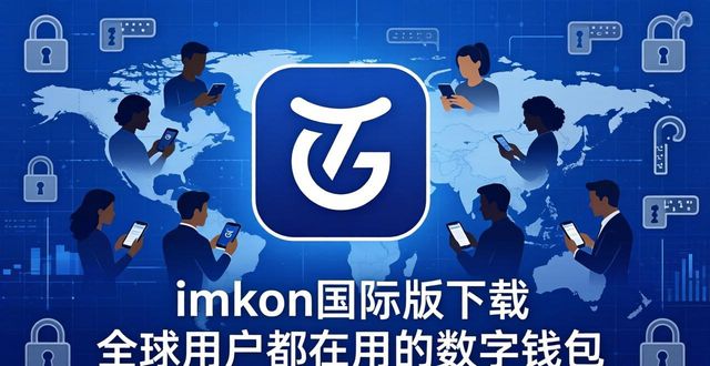 6. imtoken钱包国际版,全球用户的首选!_国际钱包app_国际钱包plus
