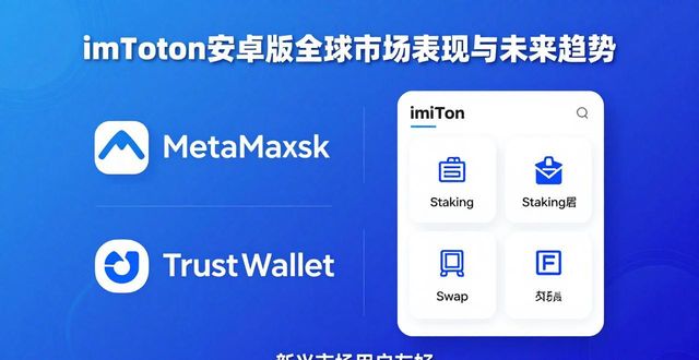 钱包行业市场现状_imToken钱包安卓版的全球市场分析与预测_钱包app安全可靠吗