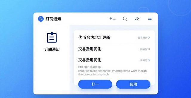 imToken钱包官网的订阅服务与更新通知,确保用户获取行业内的最新资讯与变化。_钱包官方_imToken钱包官网的订阅服务与更新通知,确保用户获取行业内的最新资讯与变化。