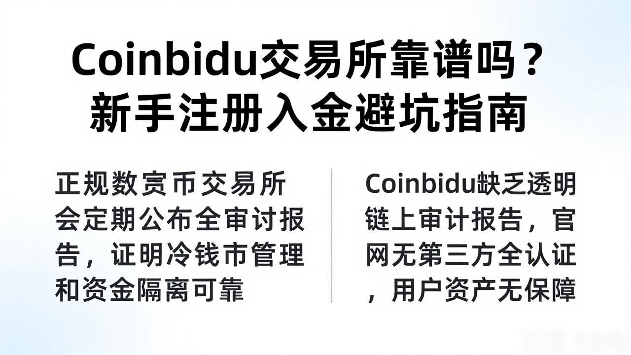 Coinbidu平台风险警示_Coinbidu交易所可靠性分析_coinbidu数字货币交易所
