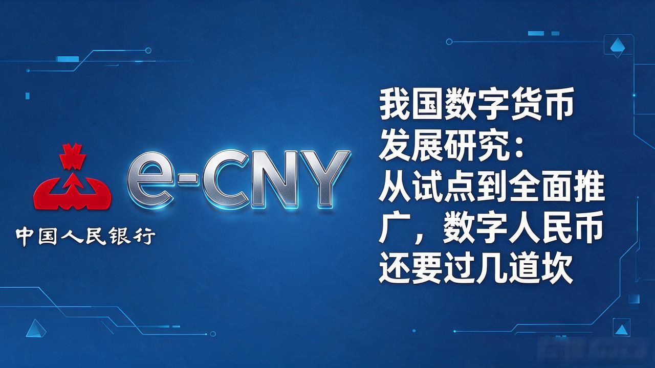 我国数字货币发展研究_数字人民币试点扩展_数字人民币规模化落地