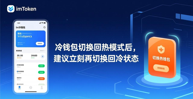 IMToken冷钱包热钱包切换_imtoken下载中心冷热钱包切换体验_IMToken钱包管理操作