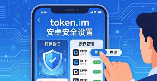 token.im安卓版官网的用户安全设置指南，为您提供有效的保护措施以确保账户安全。_安卓账号与安全在哪里_安卓app安全