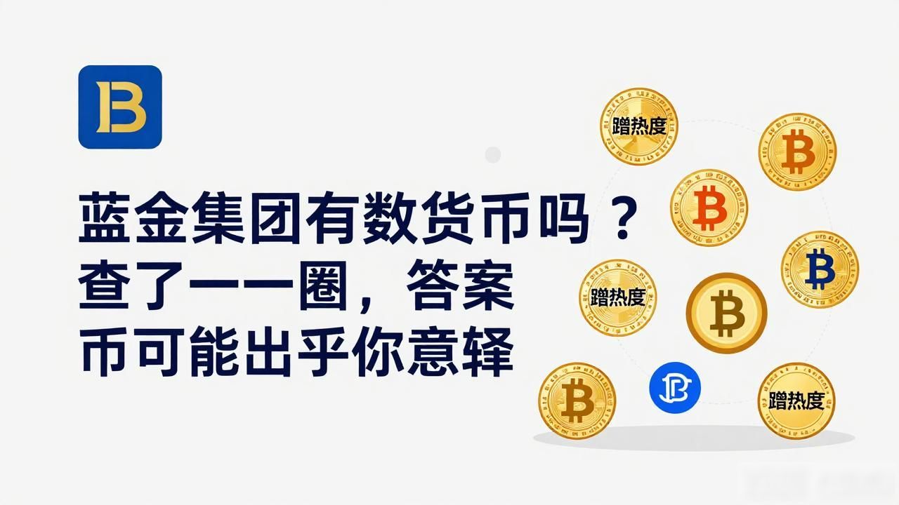蓝金集团没有数字货币_蓝金集团有数字货币吗_蓝金集团官网数字货币骗局