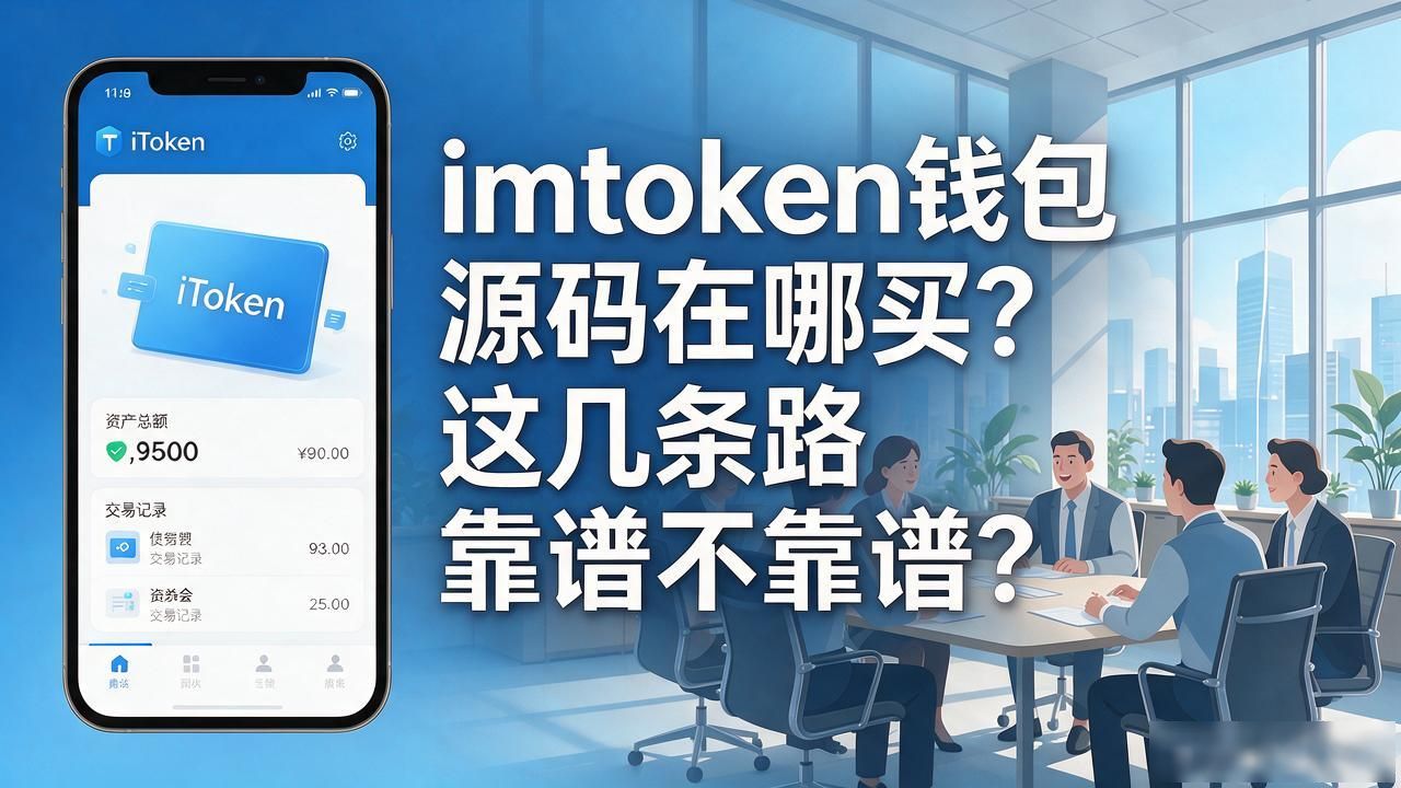 imtoken钱包源码购买在哪_杭州法币科技闭源产品_imtoken源码购买渠道