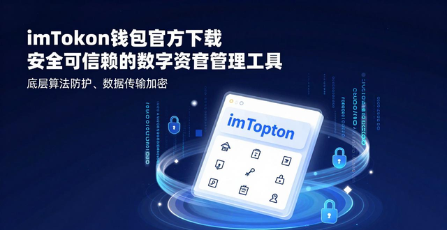 imToken钱包品牌建设_imToken钱包官方app下载的品牌建设与顾客信任_顾客信任塑造