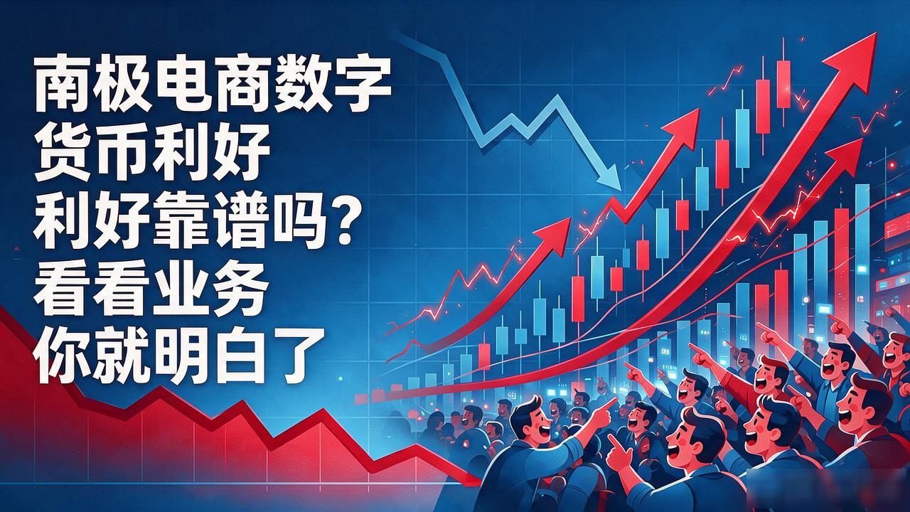 南极电商数字货币利好_南极电商与数字货币关系_南极电商基本面分析