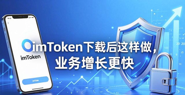 如何通过imToken最新版本下载促进业务增长？_如何通过imToken最新版本下载促进业务增长？_如何通过imToken最新版本下载促进业务增长？