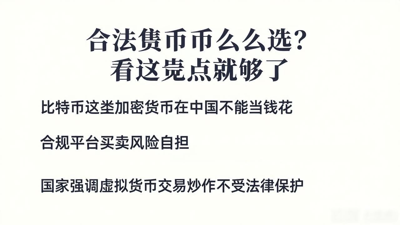 数字货币合法性判定_数字人民币与比特币对比_数字货币哪个最合法
